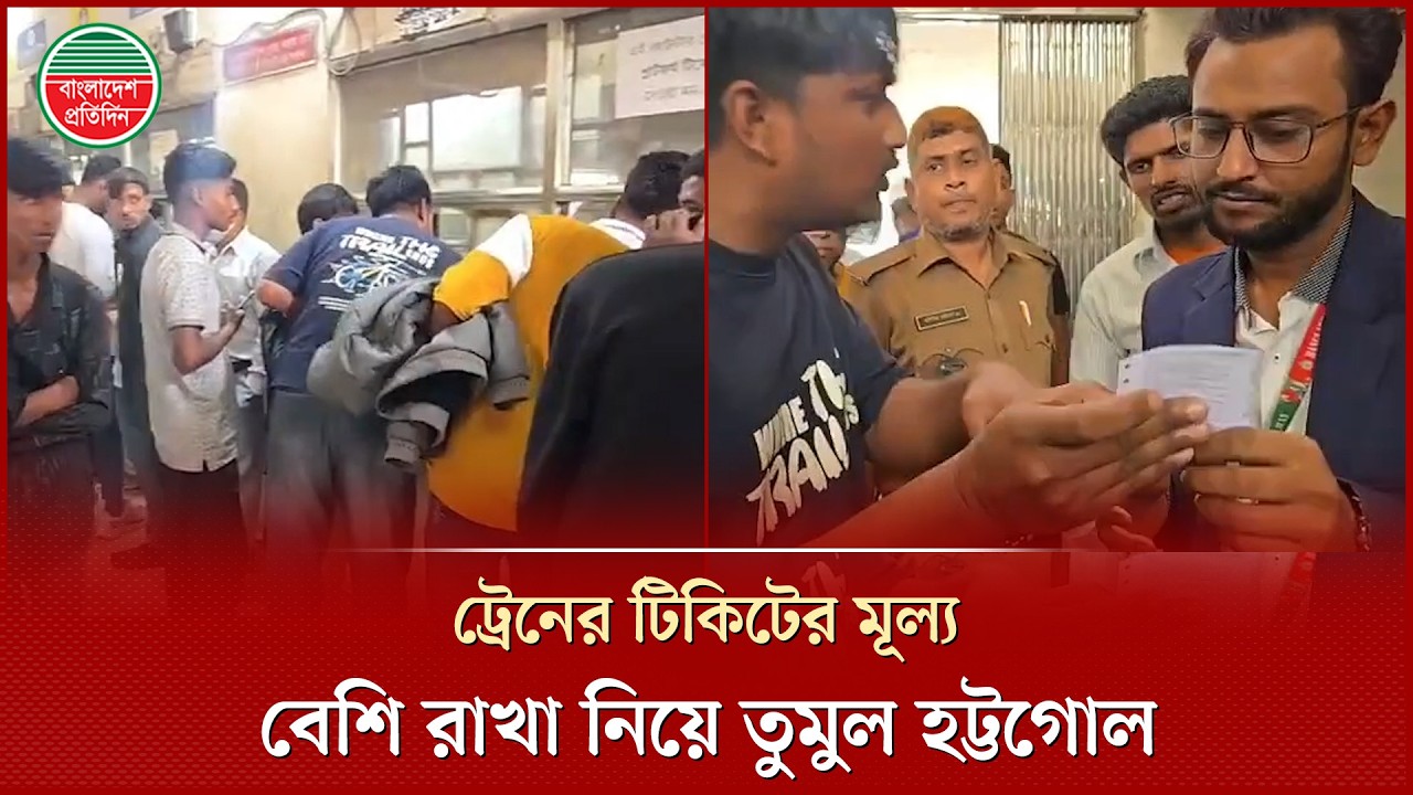 ট্রেনের টিকিটের মূল্য বেশি রাখার প্রতিবাদ করায় পুলিশে দেয়ার হু ম কি, তুমুল হট্টগোল | Train Ticket