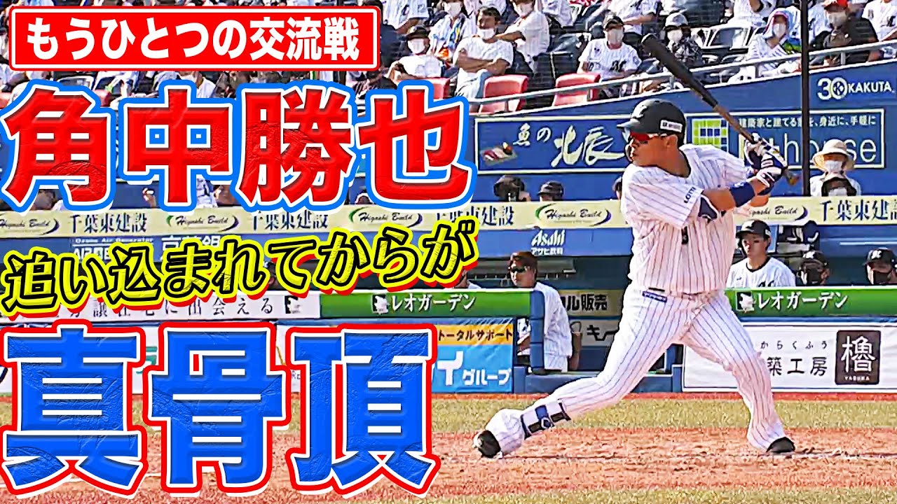 【もうひとつの交流戦】角中勝也『追い込まれてからが真骨頂』まとめ