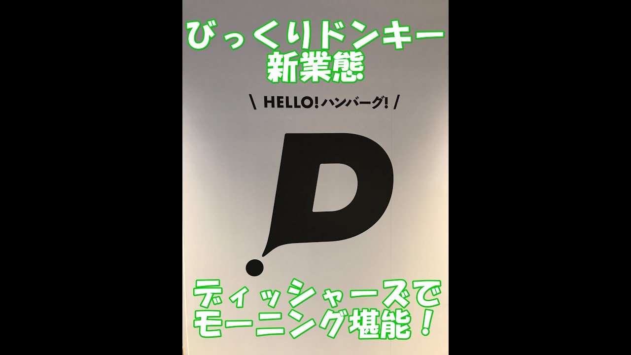 【食動画#124】びっくりドンキーの新業態