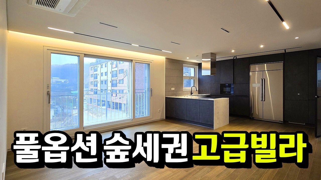 값비싼 단독주택 보다 가성비 좋은 풀옵션 고급빌라 원하신다면?