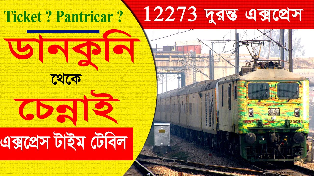 Dankuni to chennai new Train Time - 2024 || ডানকুনি  থেকে চেন্নাই যাবার নতুন নতুন সব ট্রেনের খবর