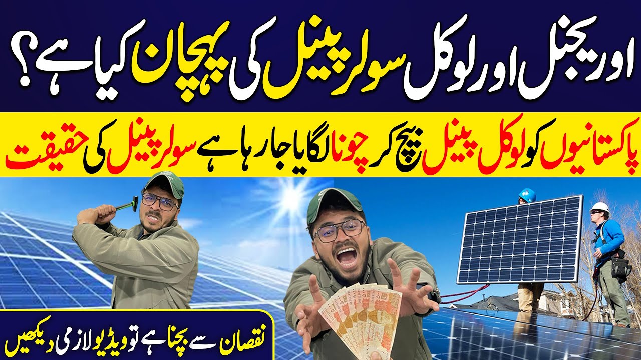 Original vs Local Solar Panel | Pakistan Mein Solar Scam Ki Haqeeqat 