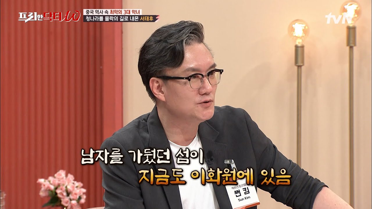 역사서에서는 들을 수 없는 이야기! 야사부터 정사까지, 중국사 속 3대 악녀 #highlight #[tvN]프리한닥터W EP.63