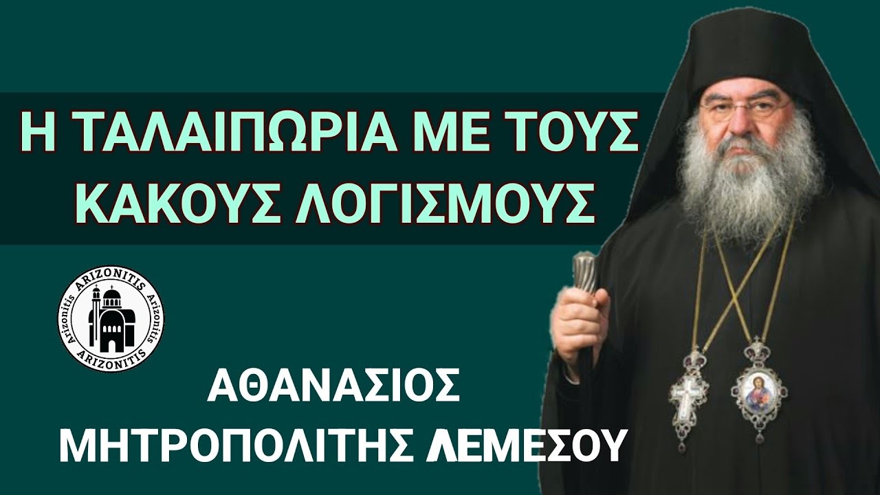 Η ταλαιπωρία με τους κακούς λογισμούς - Αθανάσιος Μητροπολίτης Λεμεσού