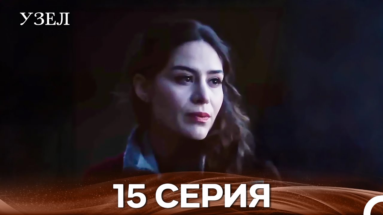 Узел 15. Серия (Русский Дубляж)