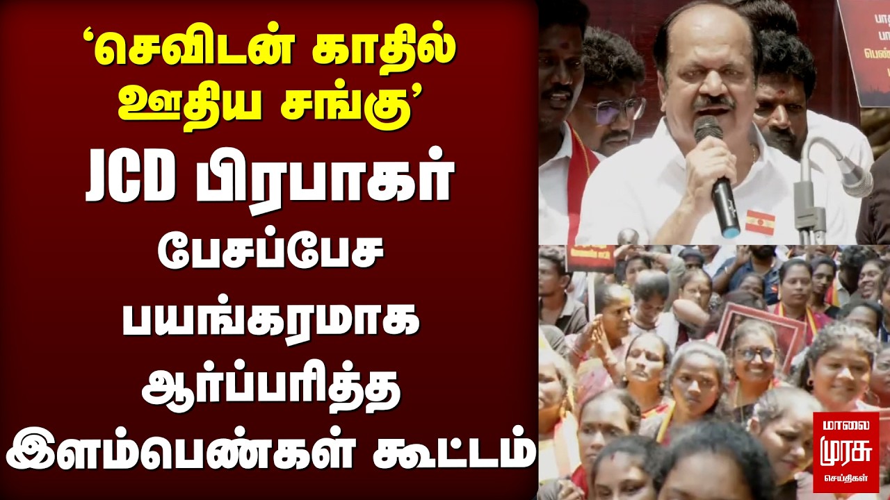 கடுமையாக தாக்கிய JCD Prabakar | Vijay | TVK protest | Thoothukudi