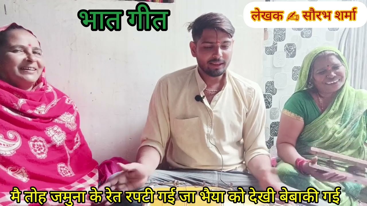 न्यू भात ✍️✍️ गीत मै तोह जमुना 🪈💫के रेत रपटी 🪈😝गई राधे राधे 🙏🙏
