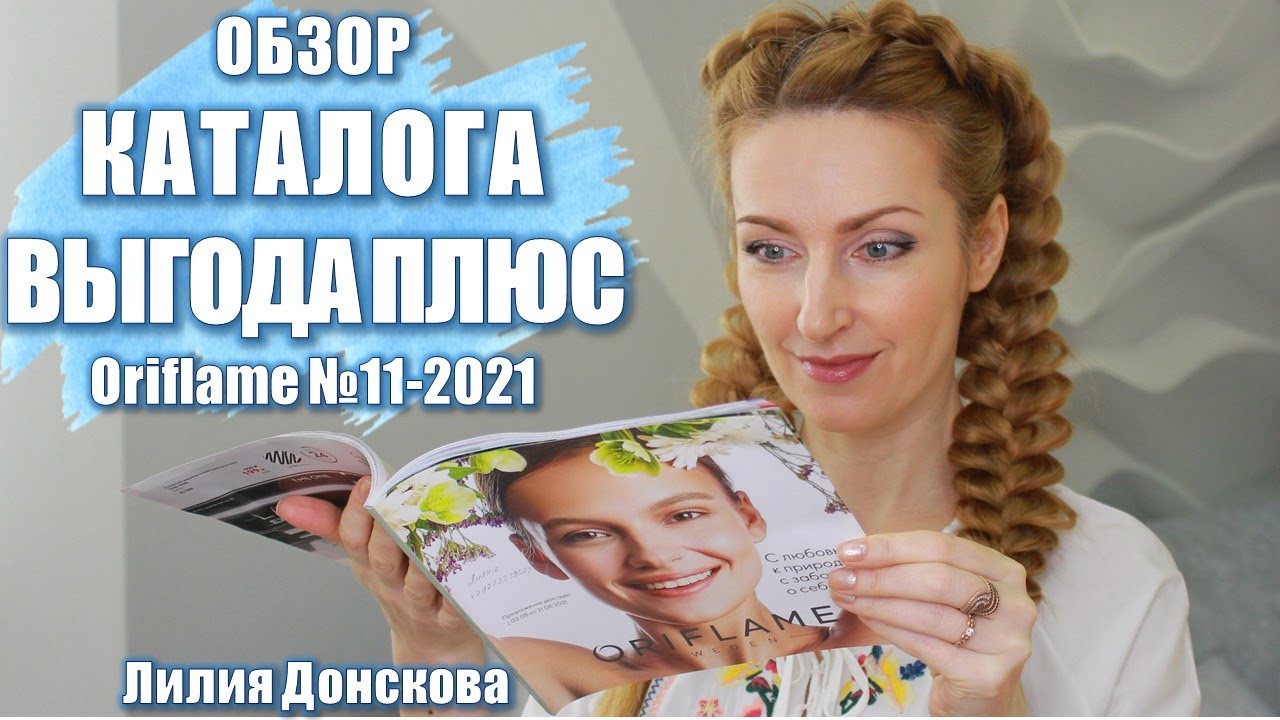 ОБЗОР КАТАЛОГА Oriflame №11-2021 