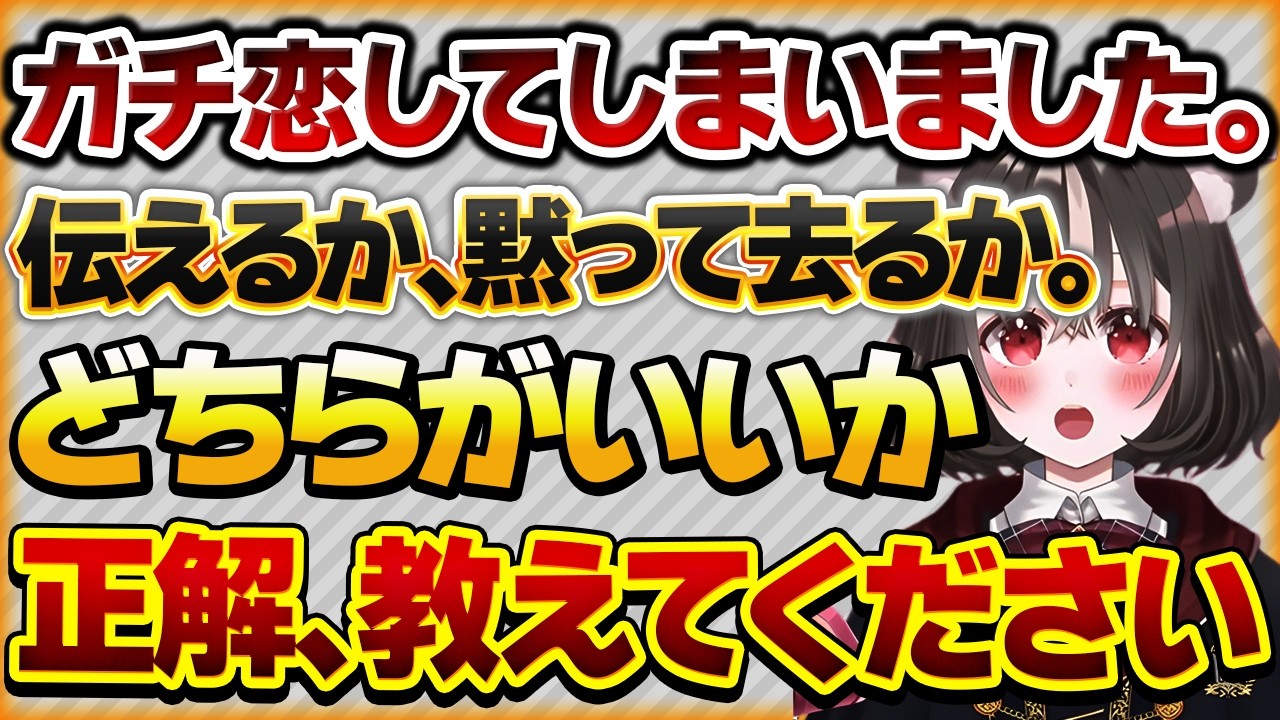 【ガチ恋してしまいました。】気持ちを推しへ伝える、無言の離脱か。厄介リスナーになりたくない男が抱える、純粋すぎて重い悩みさんの話【Vtuberクエスト 切り抜き Vクエ 新人Vtuber ちっち君】