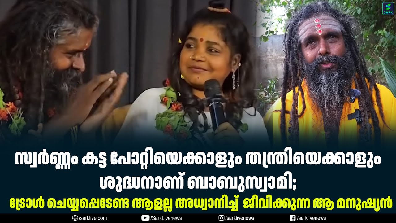 സ്വർണ്ണം കട്ട പോറ്റിയെക്കാളും തന്ത്രിയെക്കാളും ശുദ്ധനാണ് ബാബുസ്വാമി;