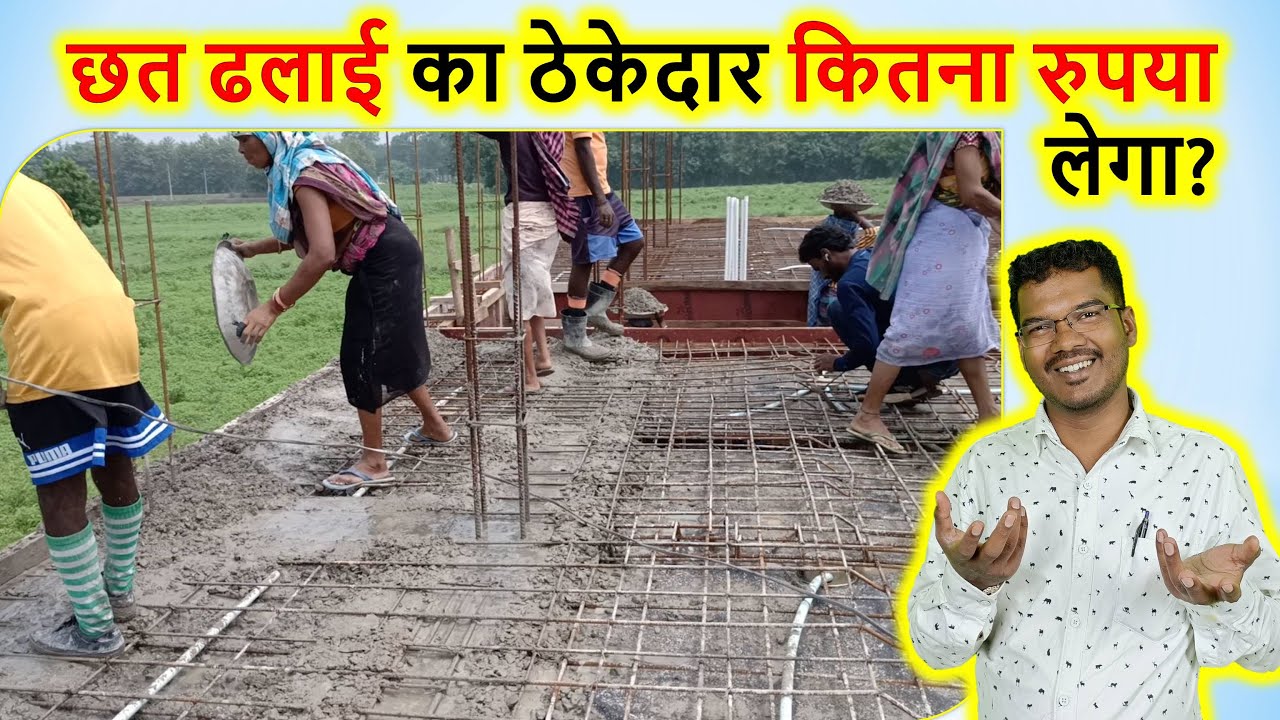 छत ढलाई का ठेकेदार कितना रुपया लेगा? | Rate analysis of roof casting by Contractor