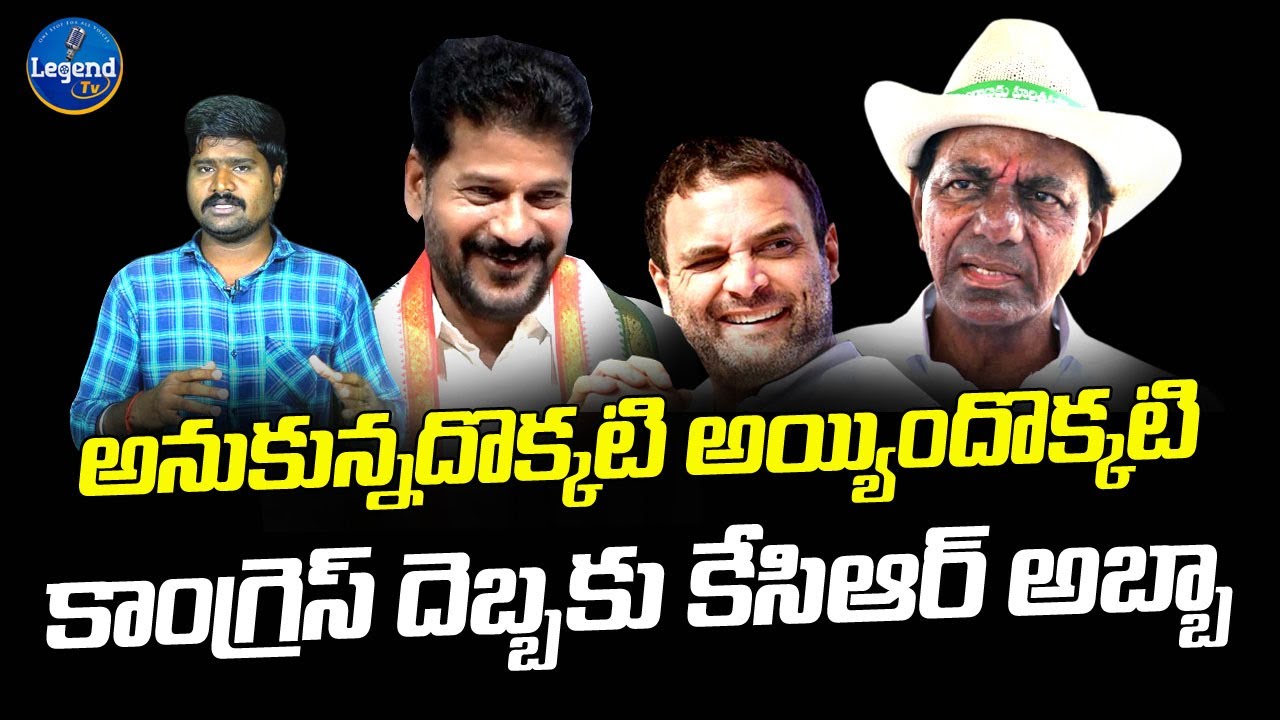 కాంగ్రెస్ దెబ్బకు కేసీఆర్ అబ్బ..! | CM KCR Plan Fail | Revanth Reddy | LegendTv