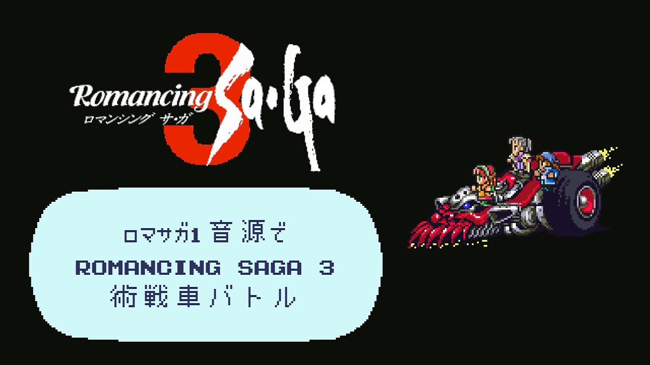 ロマサガ1音源で術戦車バトル【Romancing Sa･Ga3】