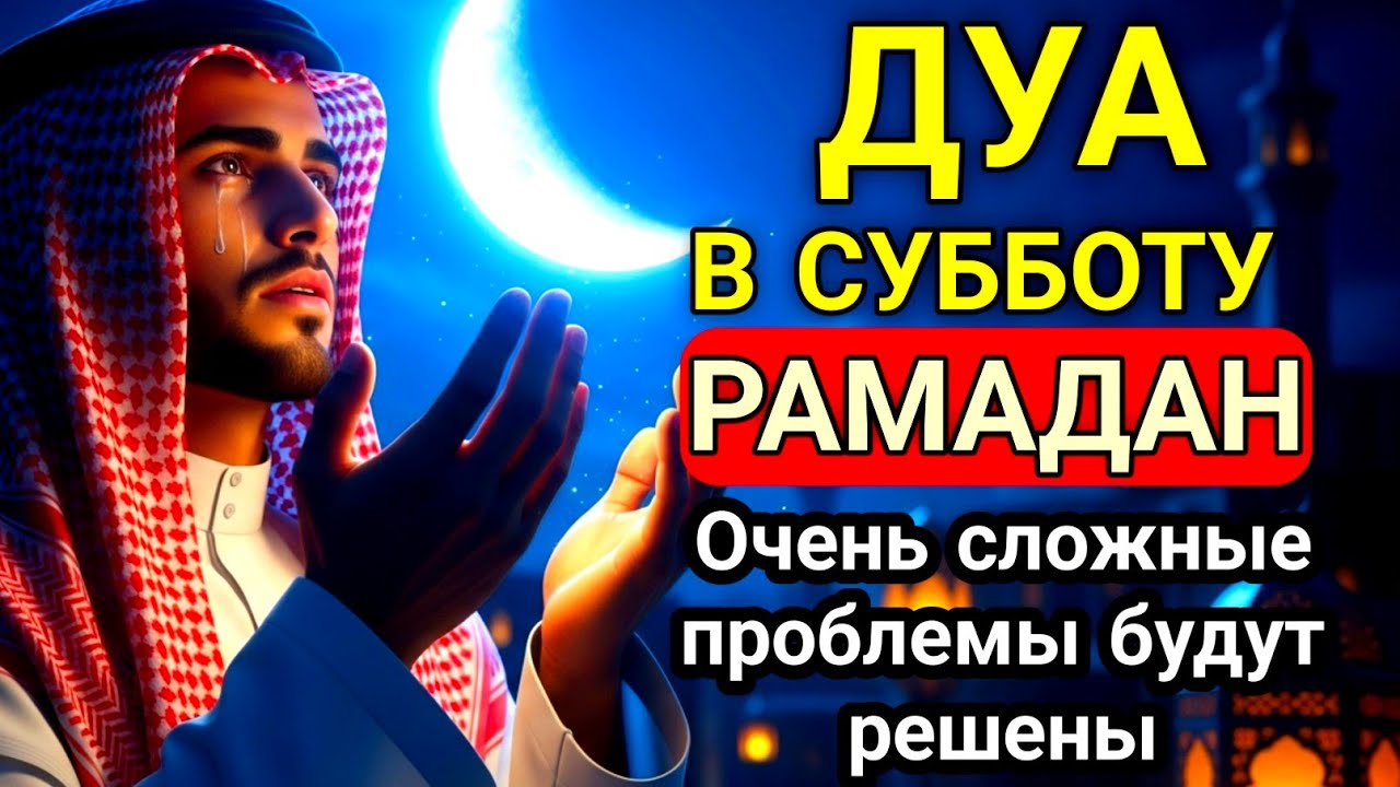 🤲🏻✨❤️САМАЯ СИЛЬНАЯ Дуа в субботу Рамадан Все желания сбываются! #дуа