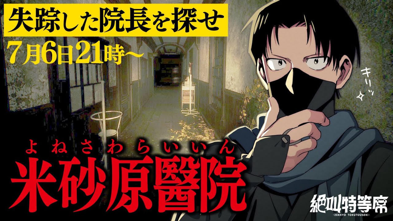 【#絶叫特等席】貰ったホラーゲーム 米砂原醫院 をやるぞ！【囲炉裏】2025.07.06