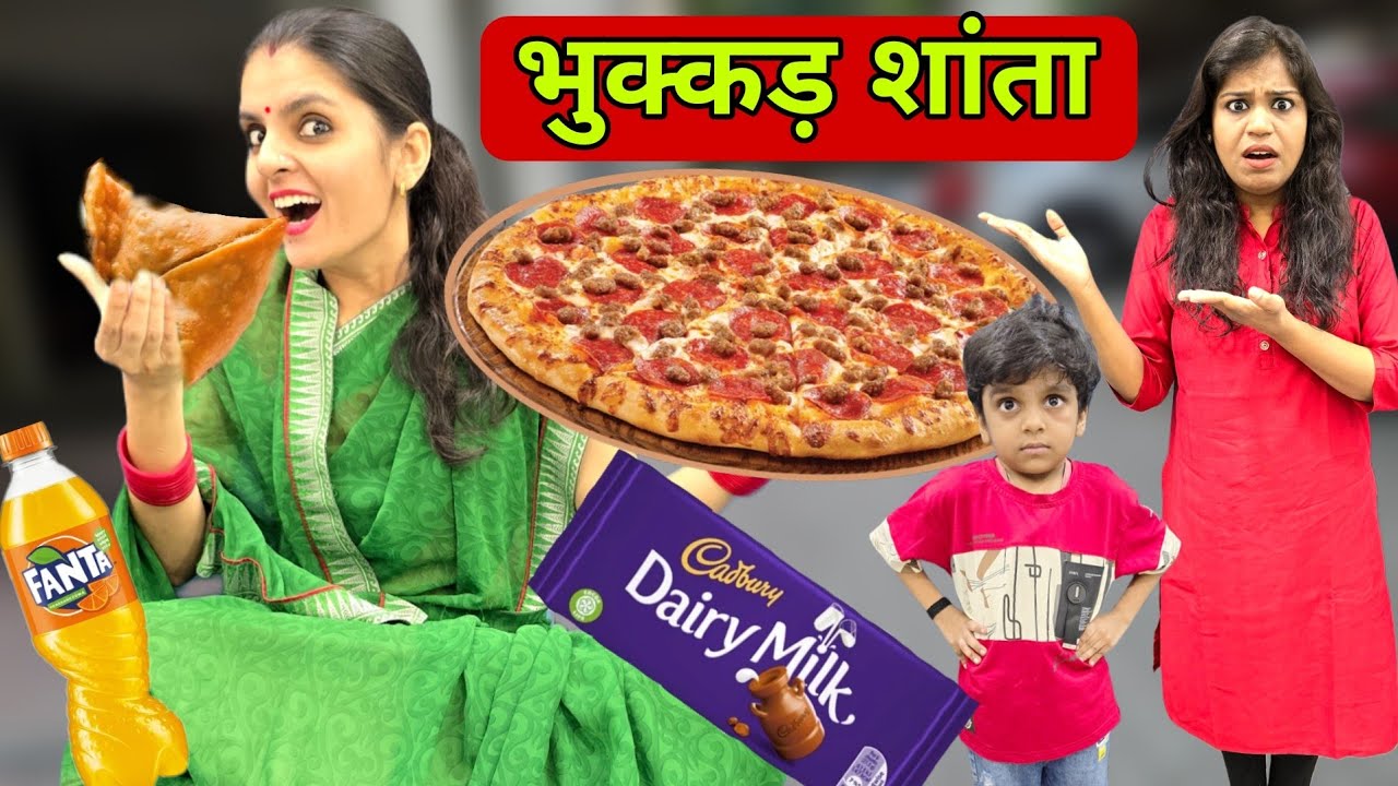 भुक्कड़ शांता || bhukkad shanta || Mr & Mrs Chauhan