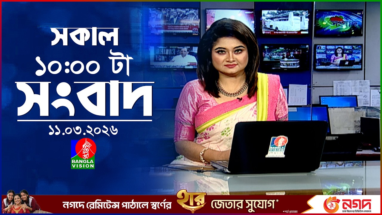 সকাল ১০ টার বাংলাভিশন সংবাদ | ১১ মার্চ ২০২৬  | Banglavision 10 AM News Bulletin | 11 March 2026