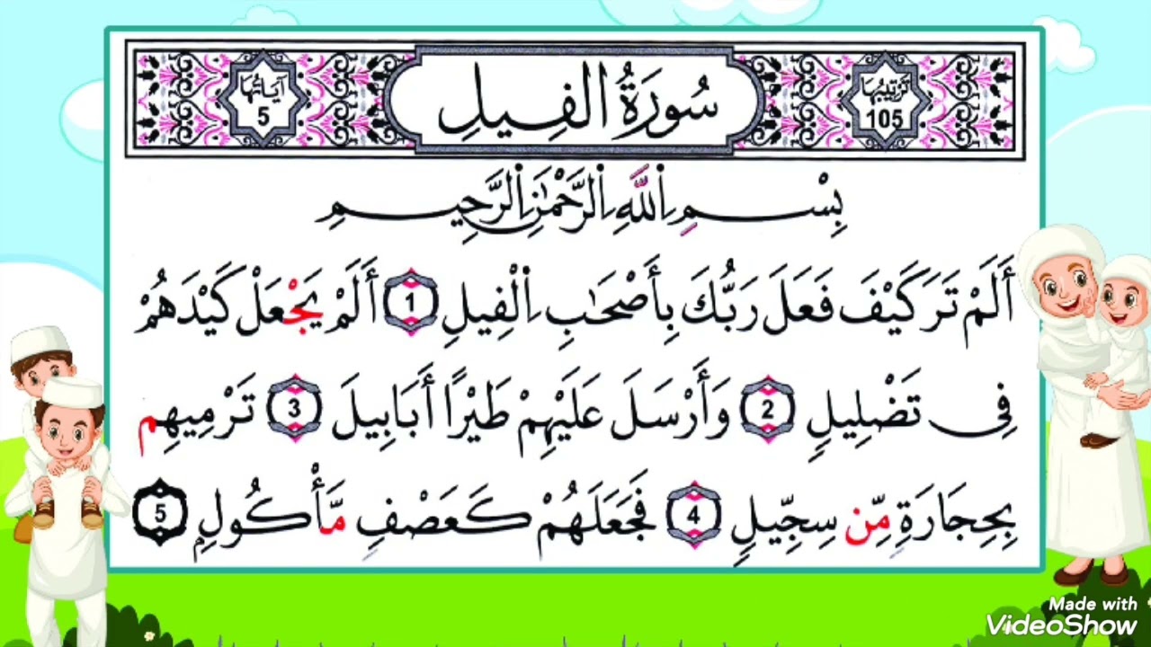 سورة الفيل مكررة-  بصوت القارئ الصغير أنس 
