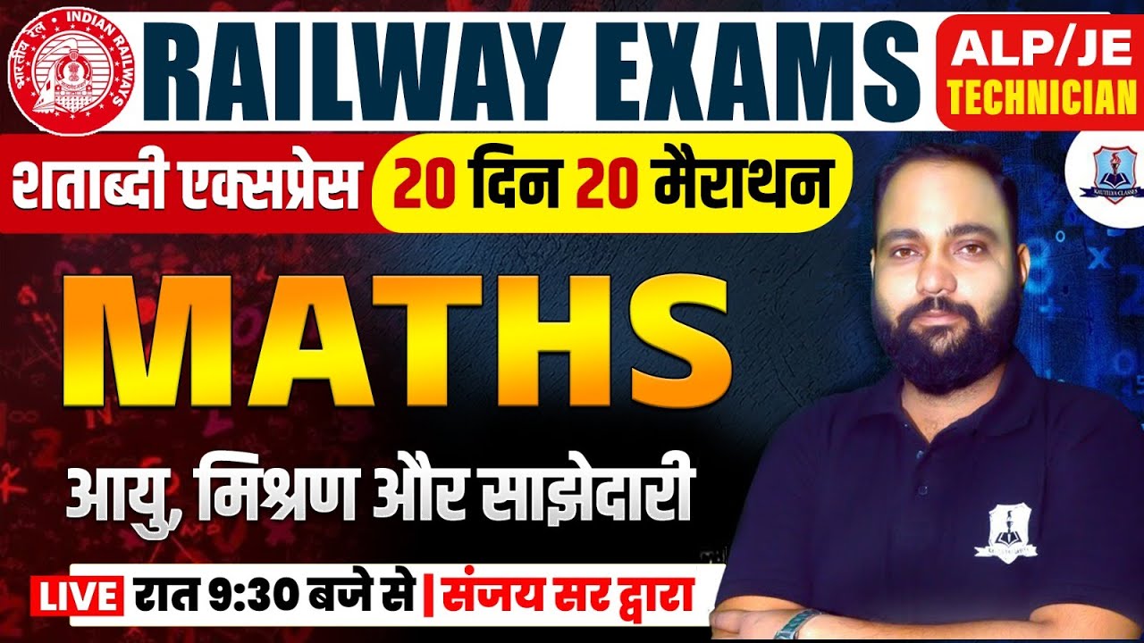 RRB ALP/TECHNICIAN MATHS MARATHON 2024 | RAILWAY MATHS आयु मिश्रण & साझेदारी ONE SHOT BY SANJAY SIR
