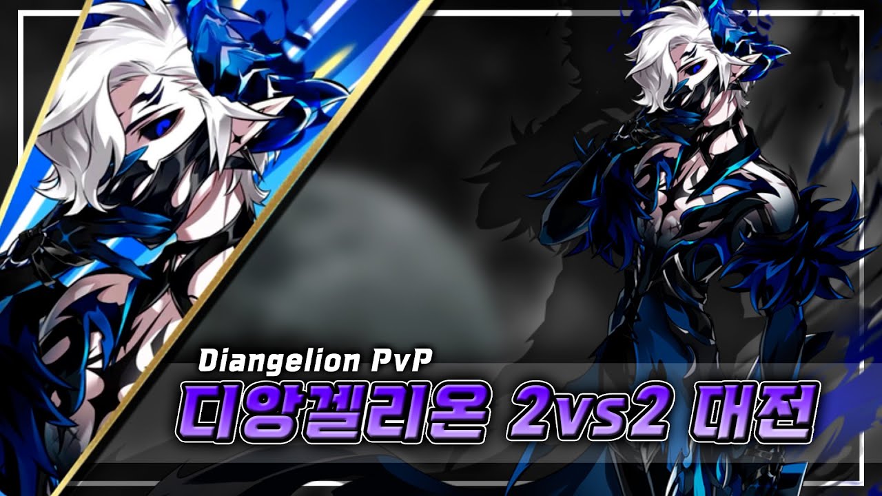 디앙겔리온 2vs2 대전 Diangelion PVP [Elsword/엘소드]