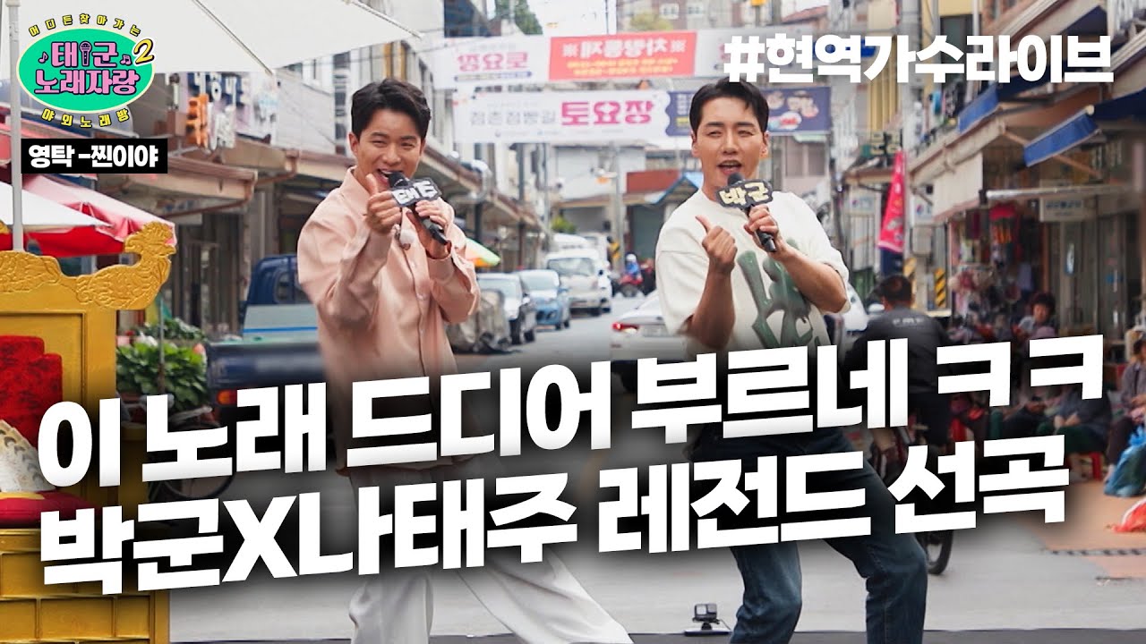 캬~ 선곡 미쳤다! 박군X나태주가 부르니까 색다르다! 영탁 ♪찐이야♪｜태군노래자랑2