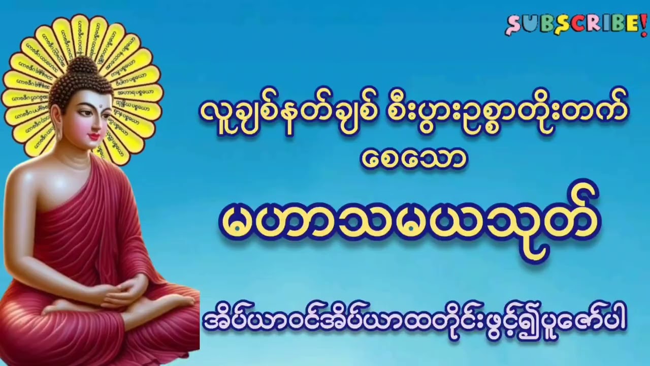 #လူချစ်နတ်ချစ်စီးပွားဥစ္စာတိုးတက်စေသော#မဟာသမယသုတ်#အိပ်ယာဝင်အိပ်ယာထတိုင်းဖွင့်၍ပူဇော်ပါ#tayyar #mp3