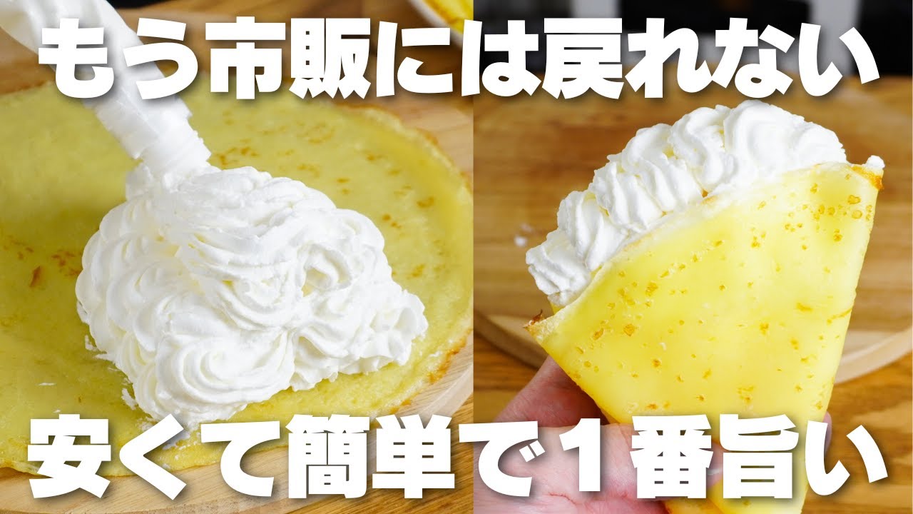 【材料4つ】買うより安くて旨い。混ぜて焼くだけ！もちもちクレープ作り方！【小麦粉、バターなし】