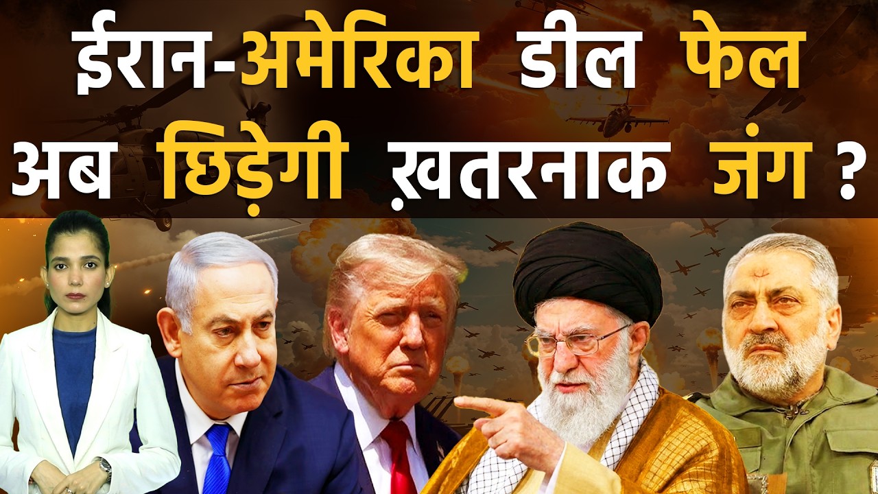 ईरान ने अमेरिका की शर्तों को ठुकराया, ट्रम्प को दी बड़ी जंग की दी चेतावनी | Iran vs America