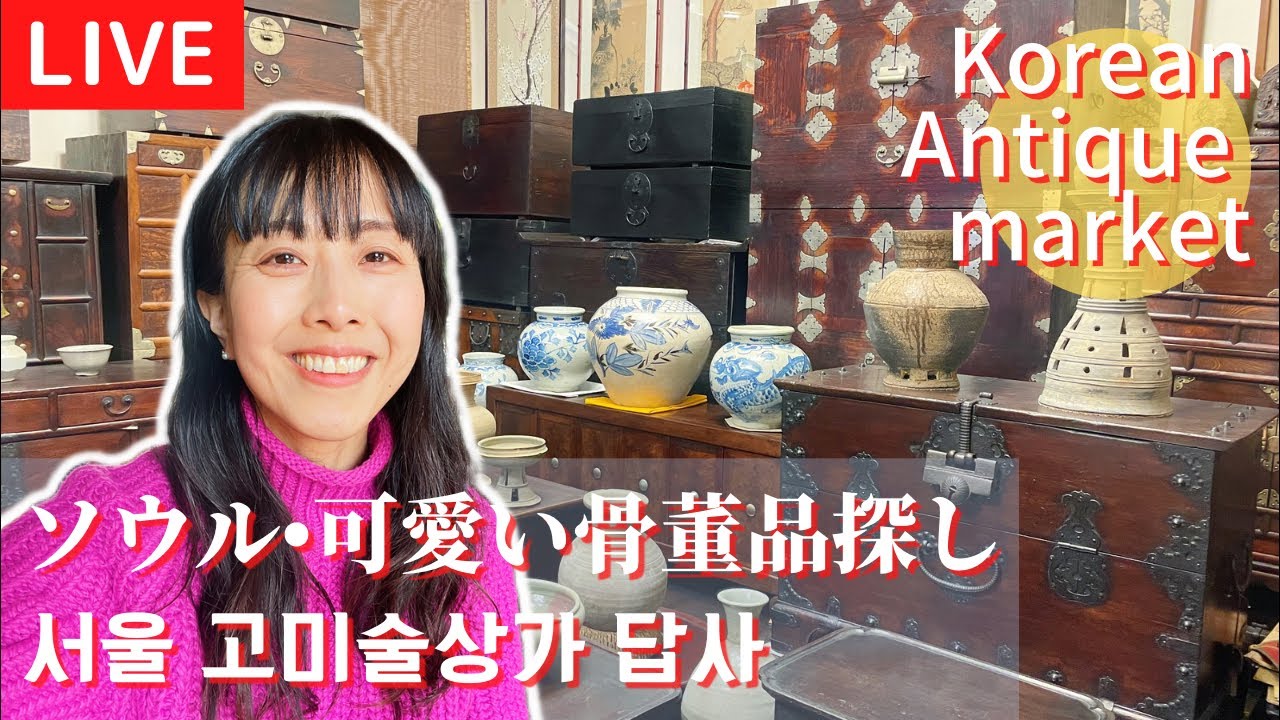 【LIVE】ソウルのアンティーク市場でお宝探し‼︎ | 서울 탑십리고미술상가에서 보물찾기💎