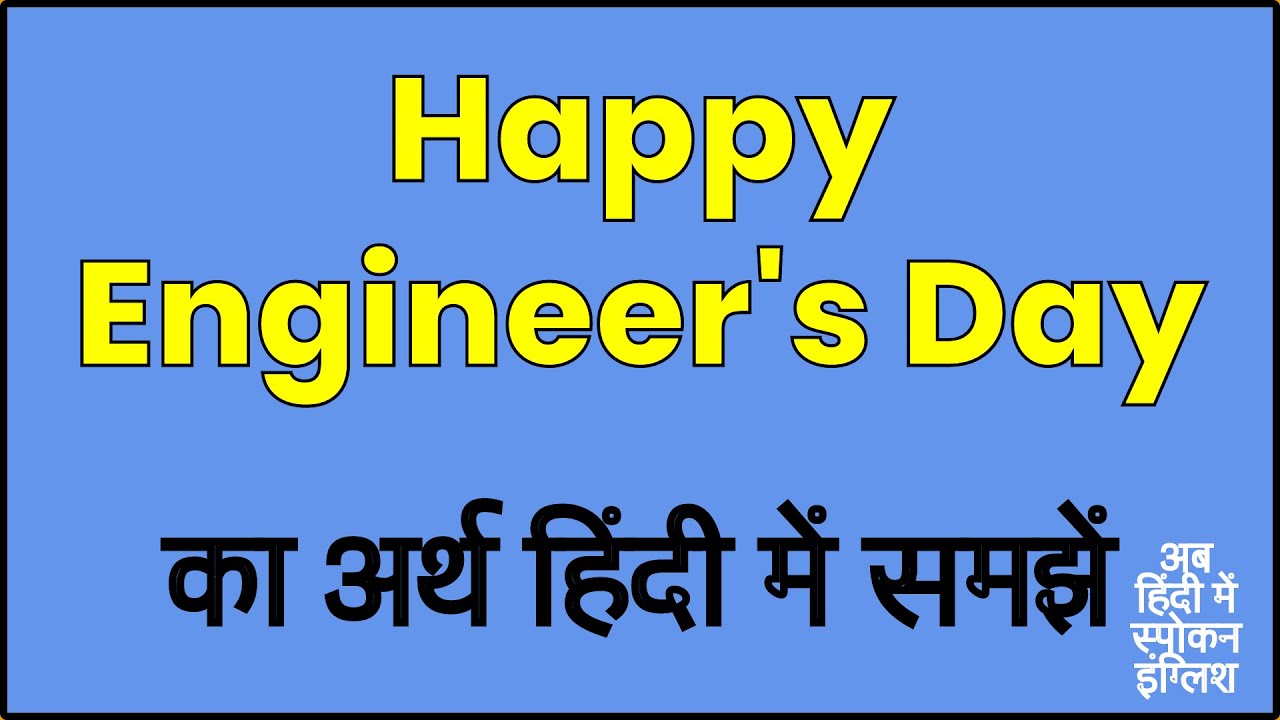 Happy Engineer's Day meaning in Hindi | Happy Engineer's Day ka matlab kya hota hai ?