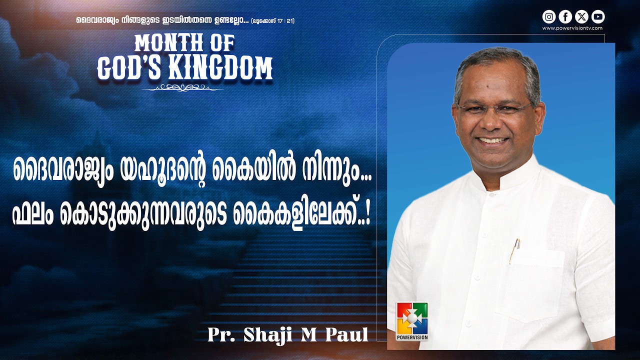 ദൈവരാജ്യം യഹൂദൻ്റെ കൈയിൽ നിന്നും...ഫലം കൊടുക്കുന്നവരുടെ കൈകളിലേക്ക്..! | Pr. Shaji M Paul