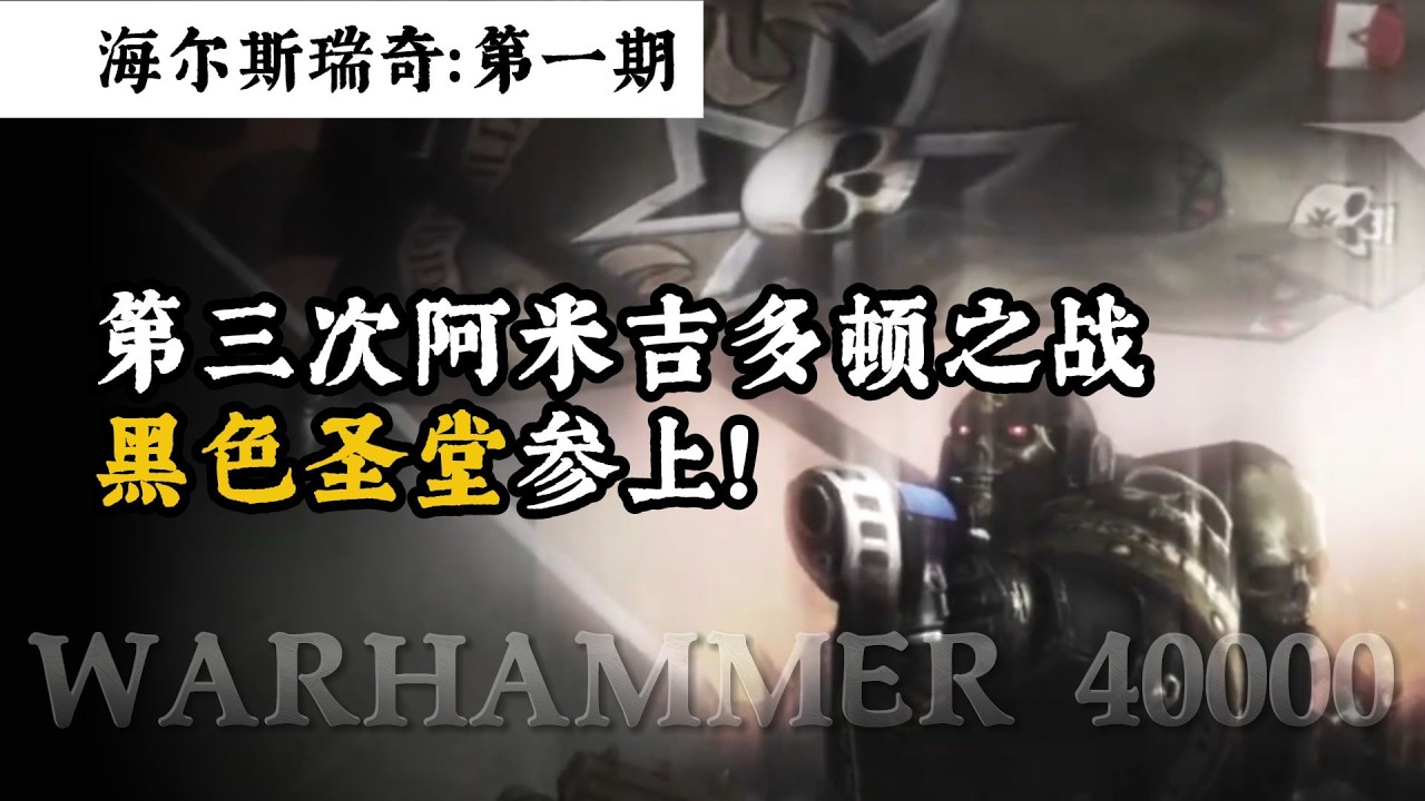 黑色圣堂，第三次阿米吉多顿之战！ 战锤40K #战锤40K #战争 #科幻 #异形 #宇宙