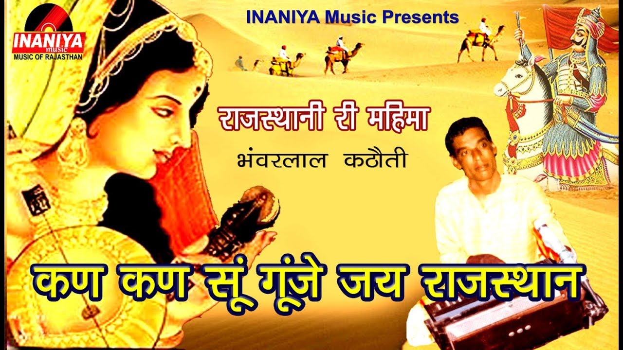 कण कण सूं गूंजे जय जय राजस्थान(राजस्थान की महिमा)-भंवरलाल कठौती,Original Audio