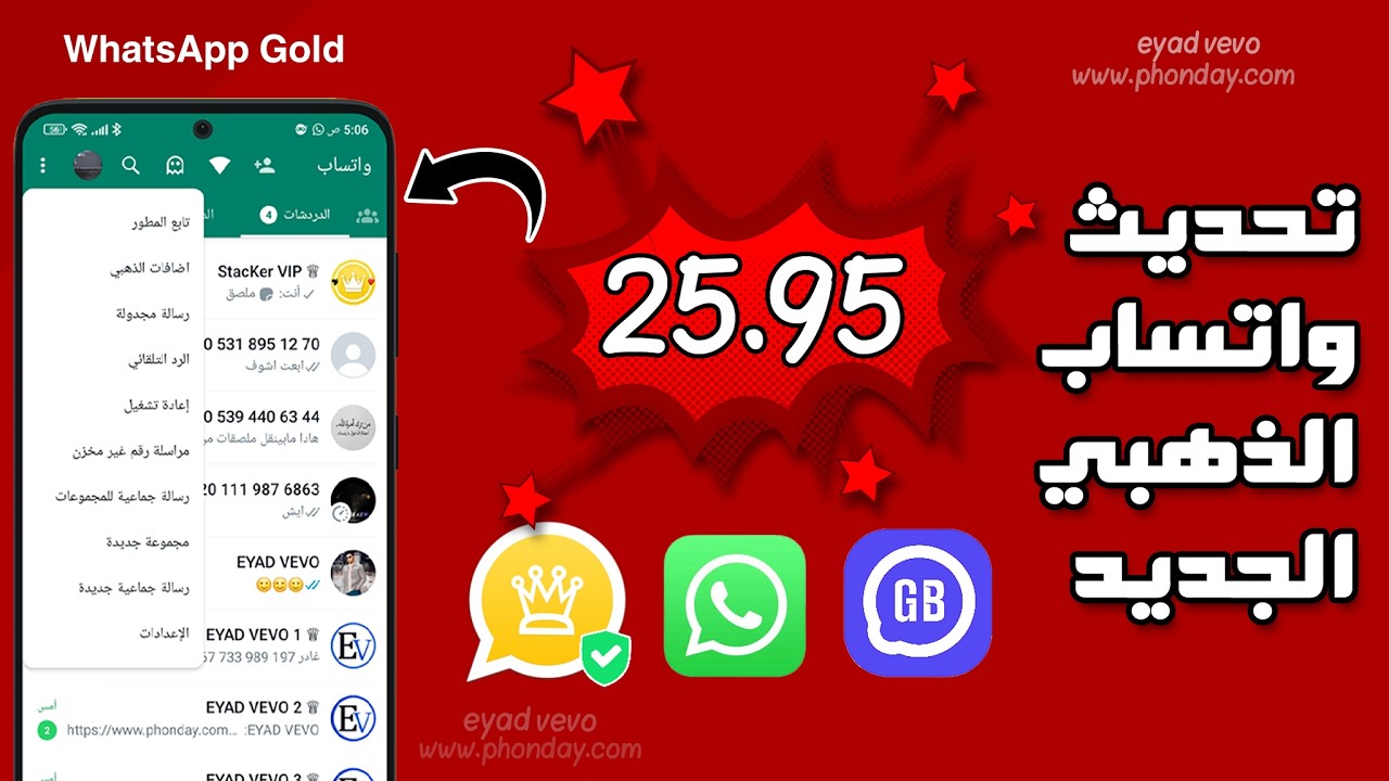 تحديث واتساب الذهبي v25 95 ربط واتساب الذهبى مباشر حل مشكلة تعذر ربط الجهاز eyad vevo