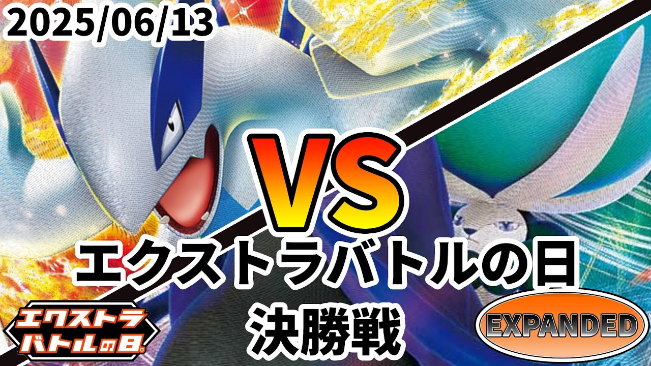ポケカ エクストラバトルの日 決勝戦 ルギアVSTAR vs こくばバドレックスVMAX
