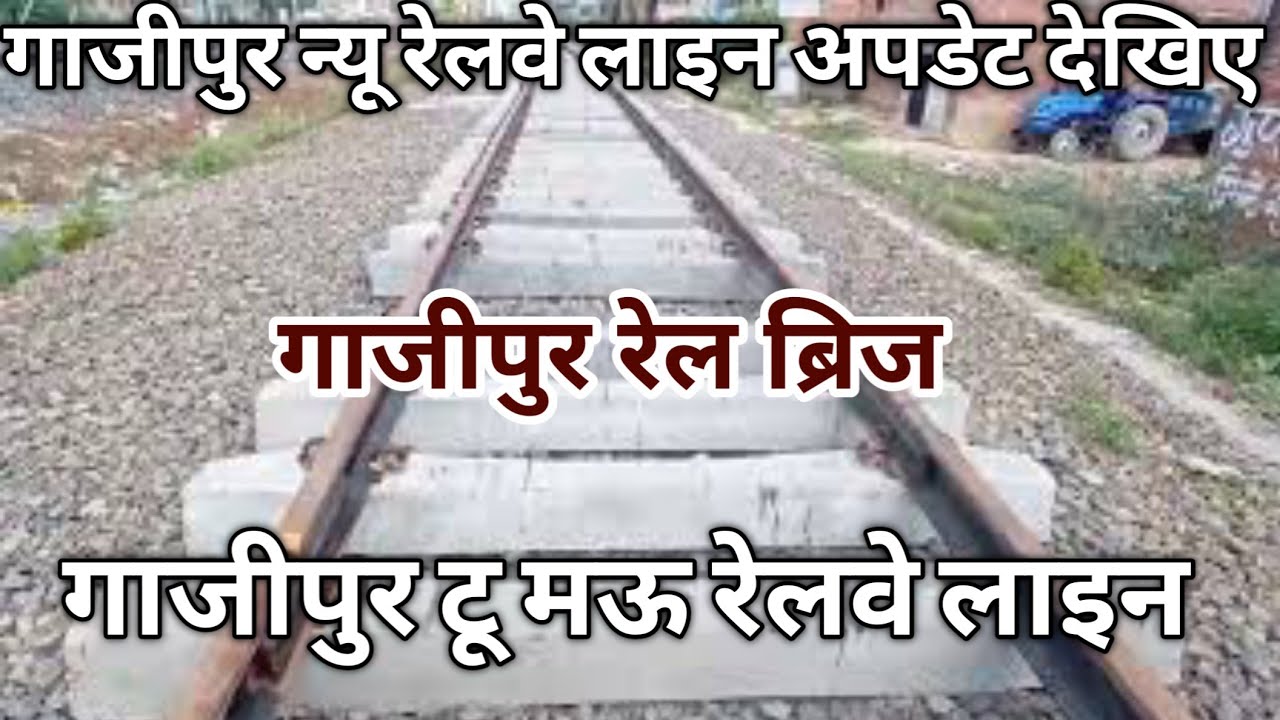 गाजीपुर न्यू रेलवे लाइन अपडेट || ghazipur railway bridge || गाजीपुर मऊ न्यू रेलवे लाइन अपडेट