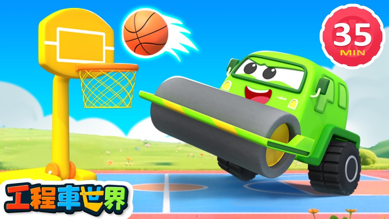 工程車打造籃球場 🏀｜鋪設地面完成畫線｜運動場建設任務｜超級汽車｜酷寶工程車世界-幼兒學習啟蒙