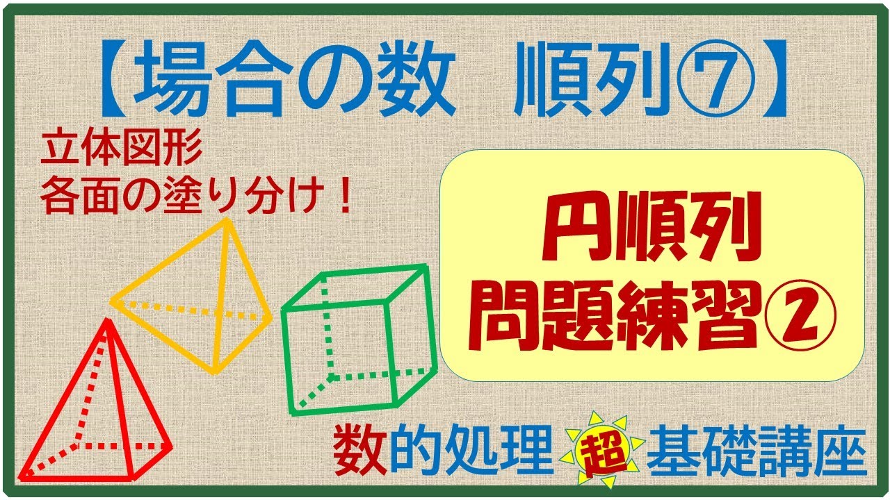 数的処理　超　基礎講座　場合の数⑧　～順列⑦～（高卒程度公務員試験対策　数的推理）