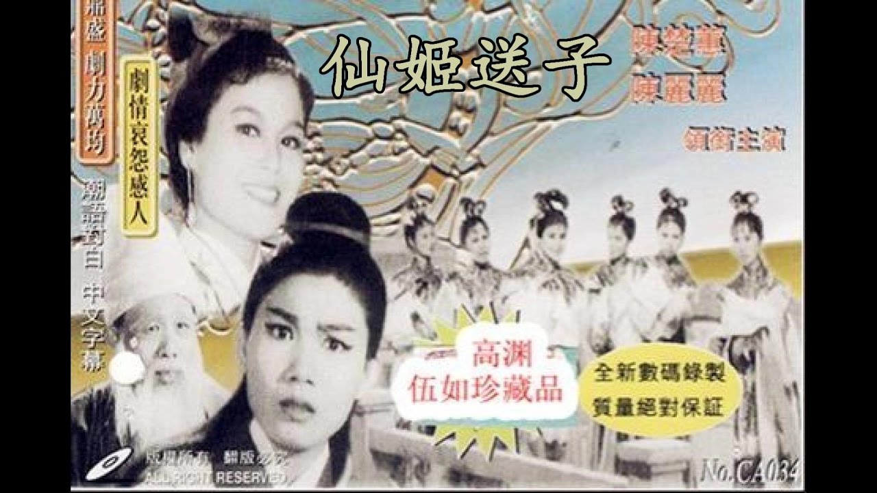 Teochew Opera 潮剧 《仙姬送子》part 1