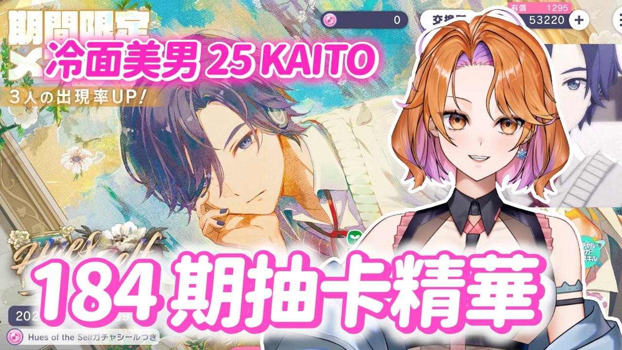 【世界計畫抽卡】183期抽卡精華｜攻略冷面美男｜你永遠可以相信玄學【プロセカ】