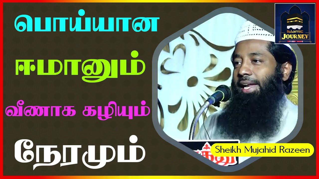 பொய்யான ஈமானும் வீணாக கழியும் நேரமும்_ᴴᴰ ┇ Islamic Journey ┇ Mujahid Razeen