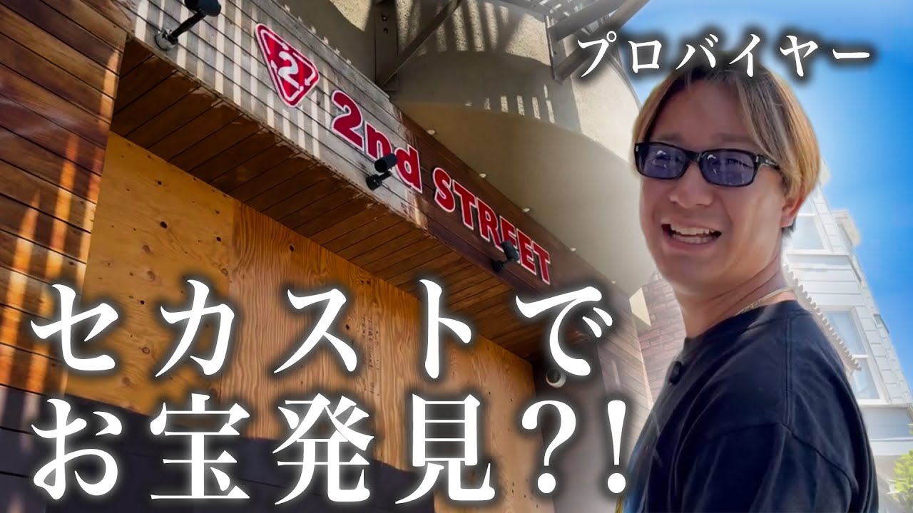 アメリカのセカストでお宝発見！？