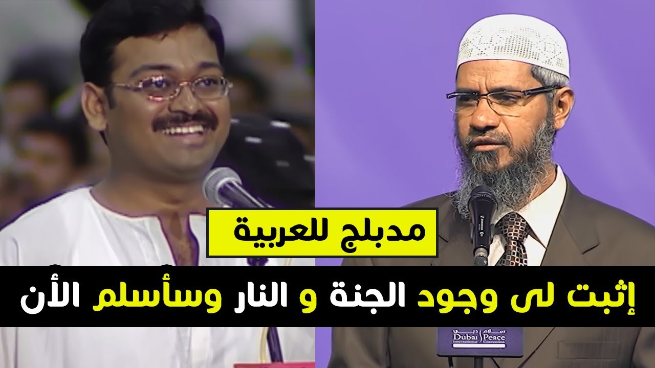 ملحد لد ذاكر نايك اثبت لى بالدليل وجود الجنة والنار .. وسأسلم الأن .. مدبلج بالعربية