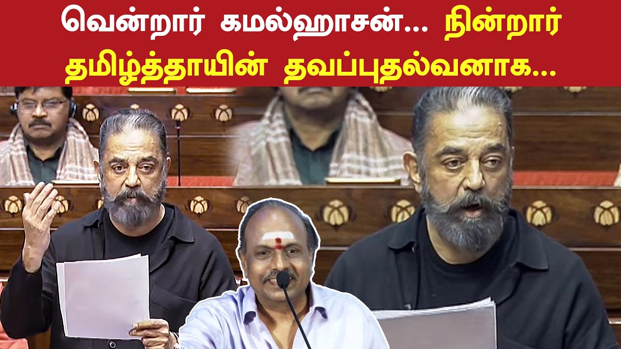 வென்றார் கமல்ஹாசன்.. நின்றார் தமிழ்த்தாயின் தவப்புதல்வனாக.. வி.சி.குகநாதன் பெருமிதம்! | Kamal Haasan