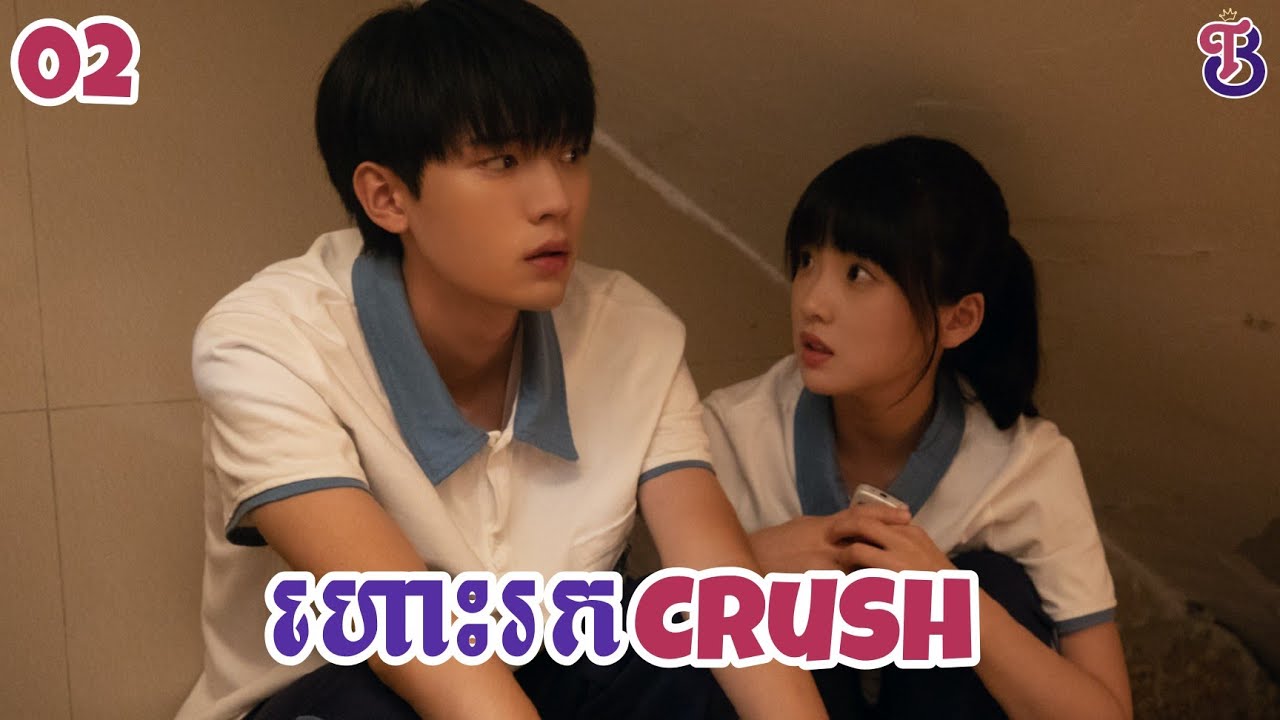 ហោះរកCrush ភាគ 02 (ផុសឡើងវិញ) || Bai-T Drama || សម្រាយរឿងភាគចិន