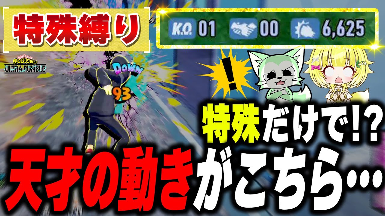 【ヒロアカUR】‪神試合！？特殊攻撃だけの立ち回りで試合をする特殊縛りカスタムで泥沼かと思ったらまさかの高ダメージ！？【僕のヒーローアカデミアウルトラランブル】【Switch】