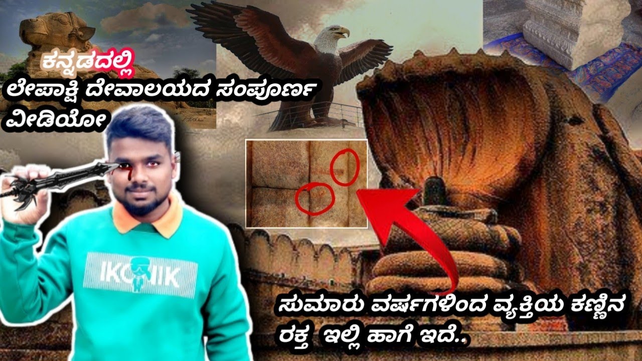 ಲೇಪಾಕ್ಷಿ ದೇವಾಲಯದ ಸಂಪೂರ್ಣ ಮಾಹಿತಿ| Kannada Lepakshi Temple Full History|#lepakshitemple#venkicreation