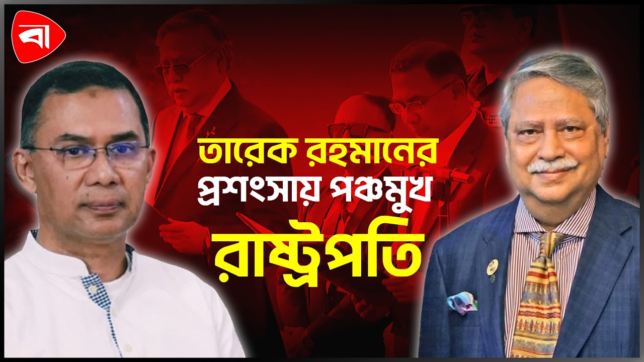 ‘হি ওয়াজ সো কর্ডিয়াল' তারেক রহমান প্রসঙ্গে রাষ্ট্রপতি | Tareque Rahman  Protidiner Bangladesh