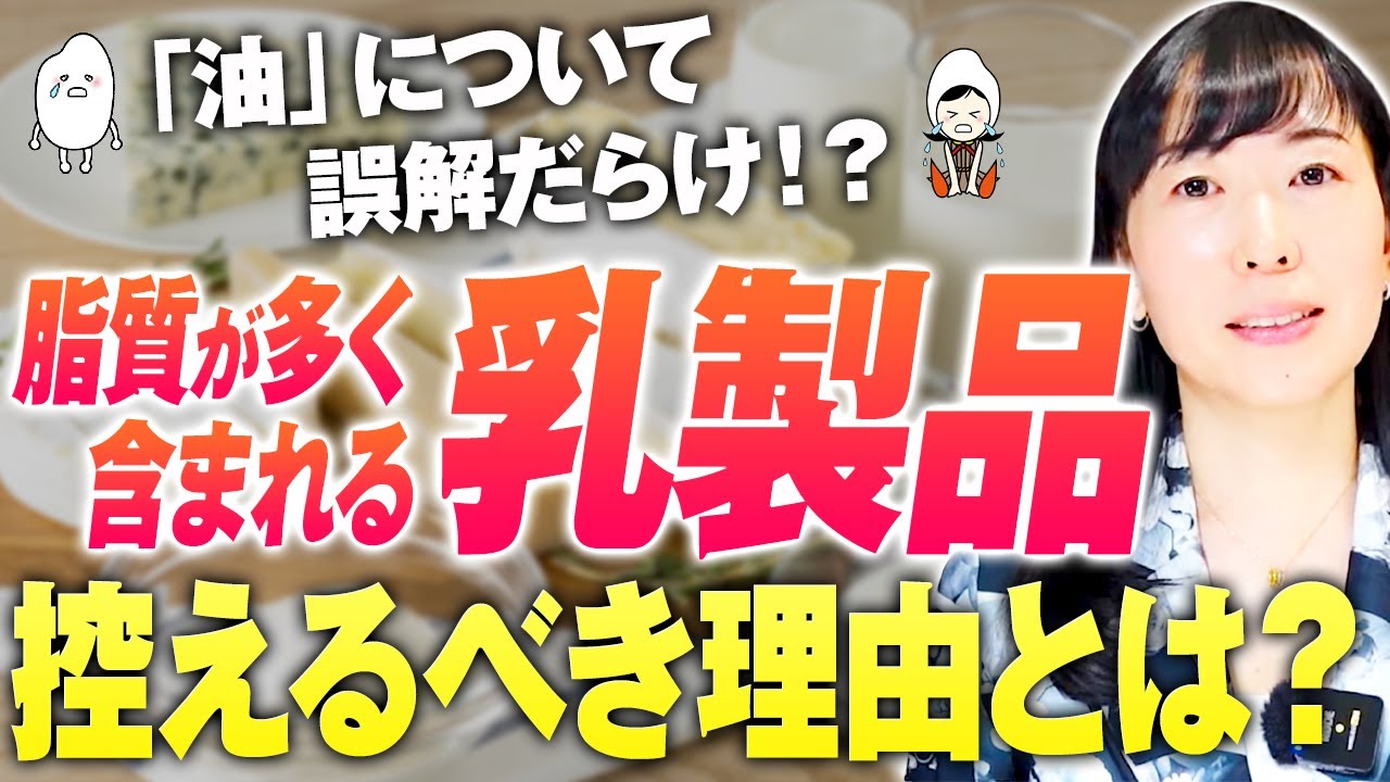 【乳製品とドロドロ血液の関係】脂質は肉だけが原因ではない！摂取量よりバランス！整えるカギは〇〇です！【四毒】【お米生活６：４】【食の欧米化】