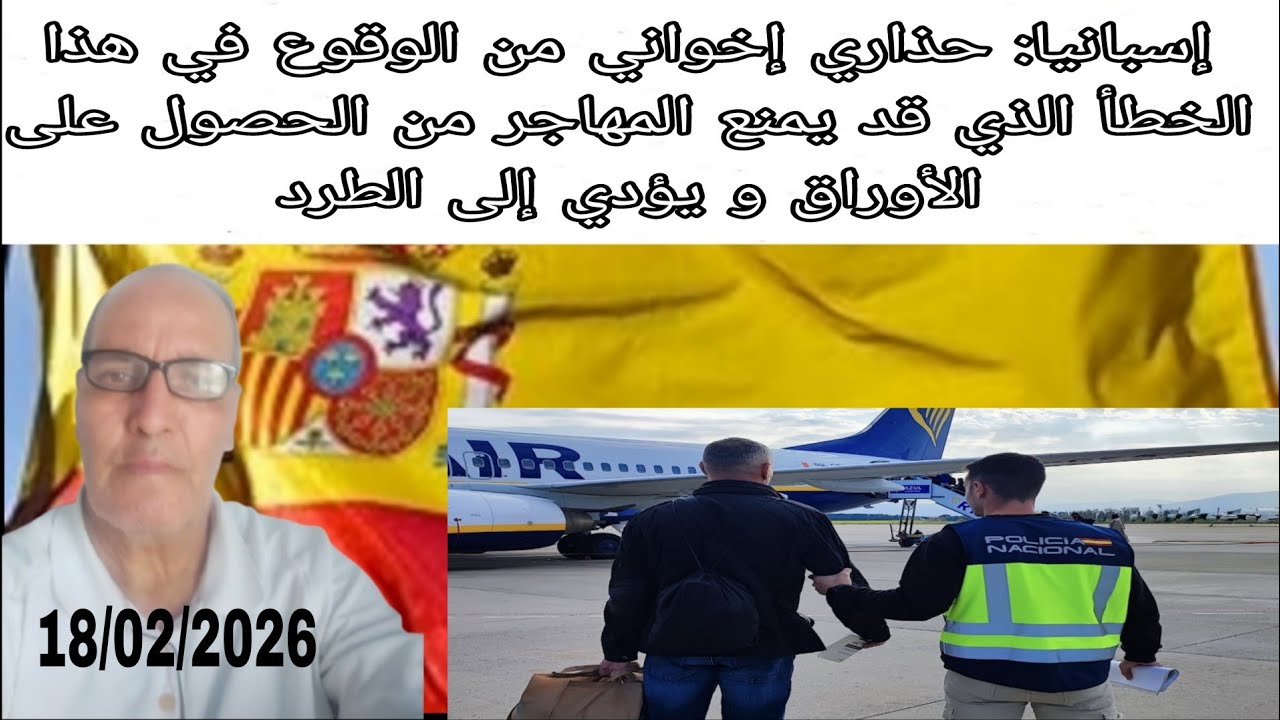 إسبانيا: حذاري من الوقوع في هذا الأمرلأنه قد يحرم المهاجر من الأوراق ويؤدي إلى ترحيل المهاجر النظامي